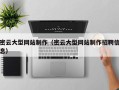 齐河密云大型网站制作（密云大型网站制作招聘信息）