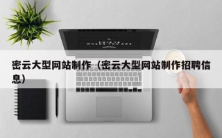 齐河密云大型网站制作（密云大型网站制作招聘信息）